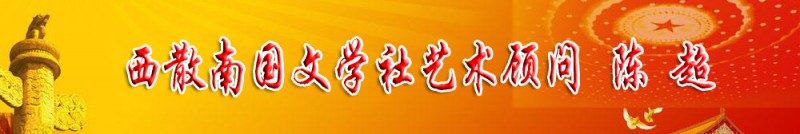 陳超：西散南國文學(xué)社藝術(shù)顧問