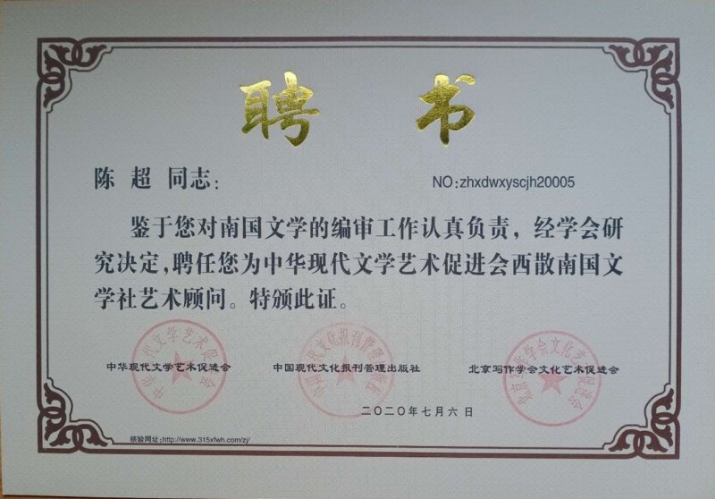 陳超：西散南國文學(xué)社藝術(shù)顧問