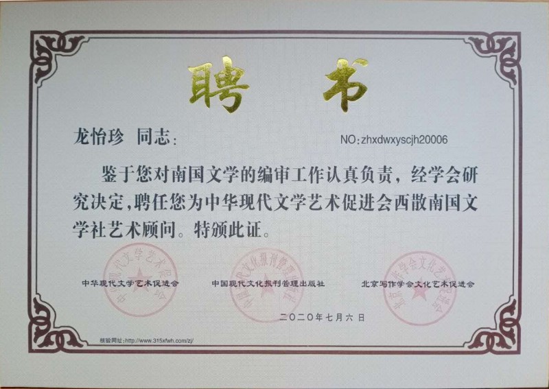 龍怡珍：西散南國文學(xué)社藝術(shù)顧問