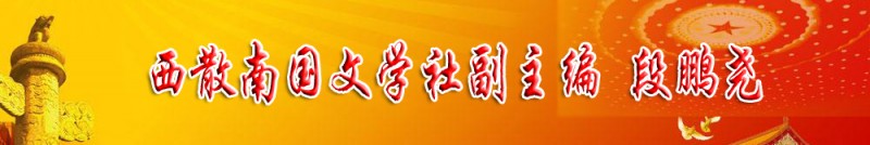 段鵬堯：西散南國(guó)文學(xué)社副主編