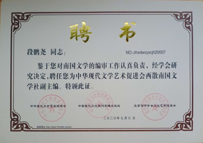 段鵬堯：西散南國(guó)文學(xué)社副主編