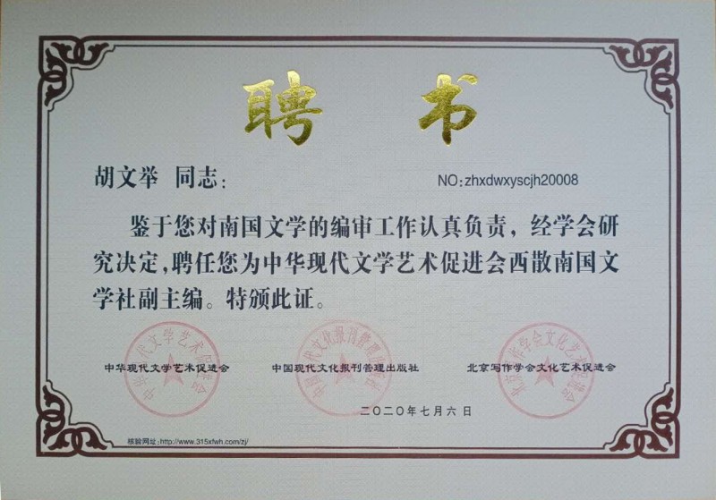 胡文舉：西散南國文學社副主編