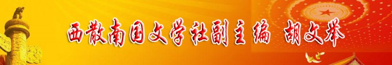 胡文舉：西散南國文學社副主編
