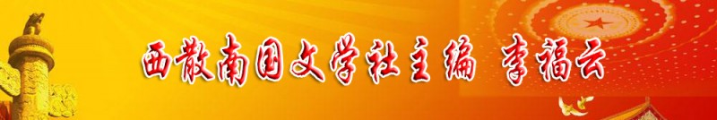 李福云：西散南國(guó)文學(xué)社主編