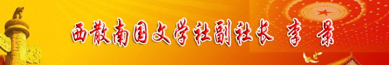 李景：西散南國文學(xué)社副社長