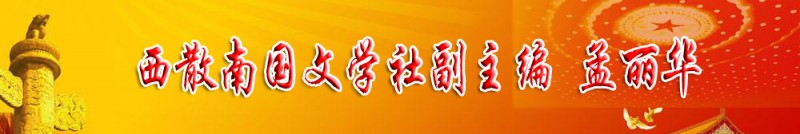 孟麗華：西散南國文學(xué)社副主編