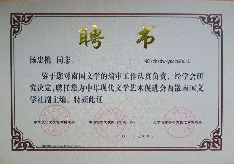 湯忠桃：西散南國文學(xué)社副主編