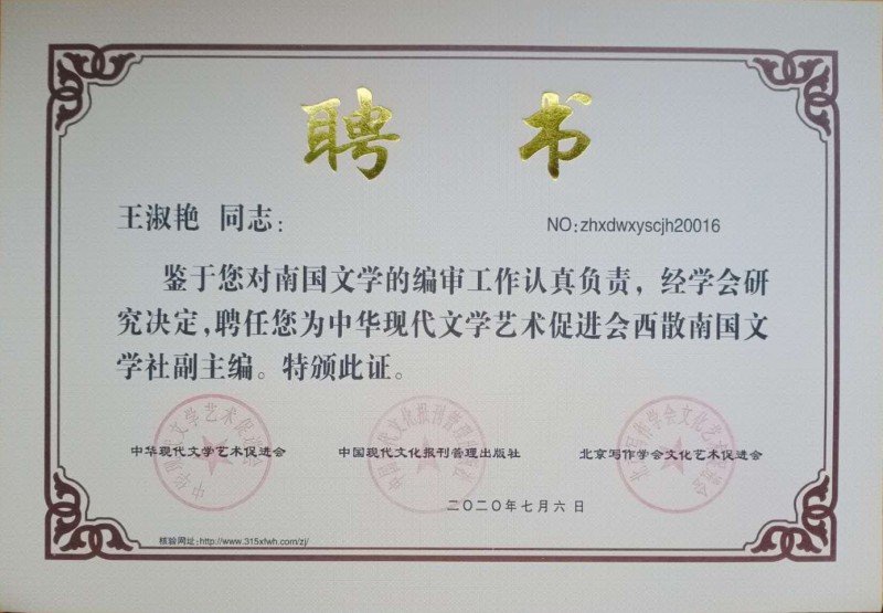 王淑艷：西散南國文學社副主編