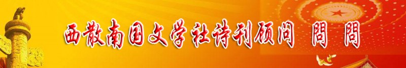 問問：西散南國文學(xué)社詩刊顧問