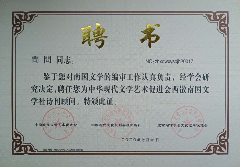 問問：西散南國文學(xué)社詩刊顧問