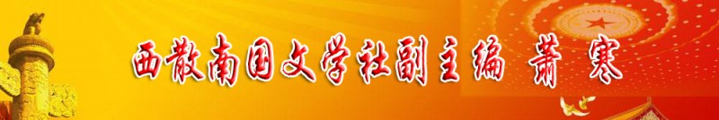 蕭寒：西散南國文學社副主編