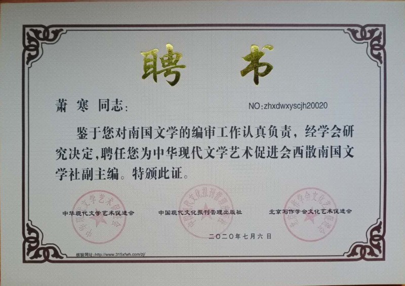 蕭寒：西散南國文學社副主編