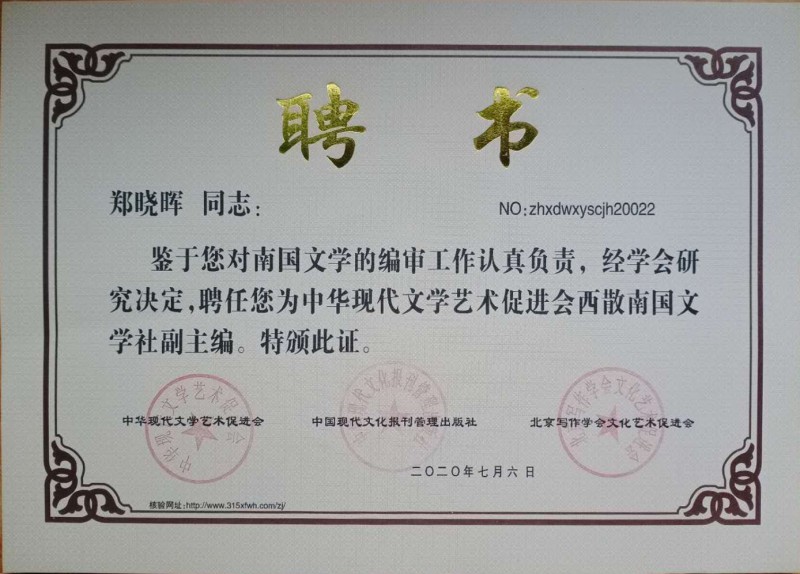 鄭曉暉：西散南國(guó)文學(xué)社副主編