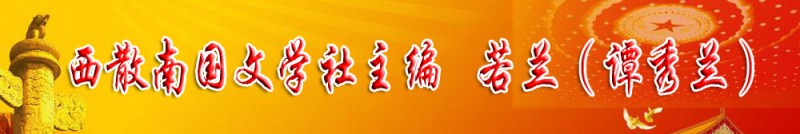 若蘭（譚秀蘭）：西散南國文學(xué)社主編