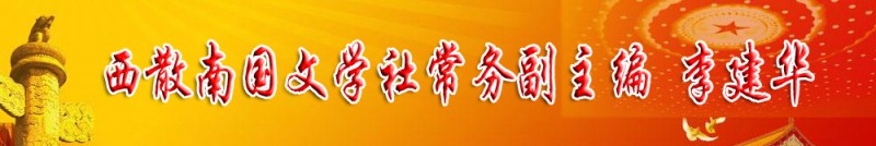 李建華（妙妙）：西散南國(guó)文學(xué)常務(wù)副主編