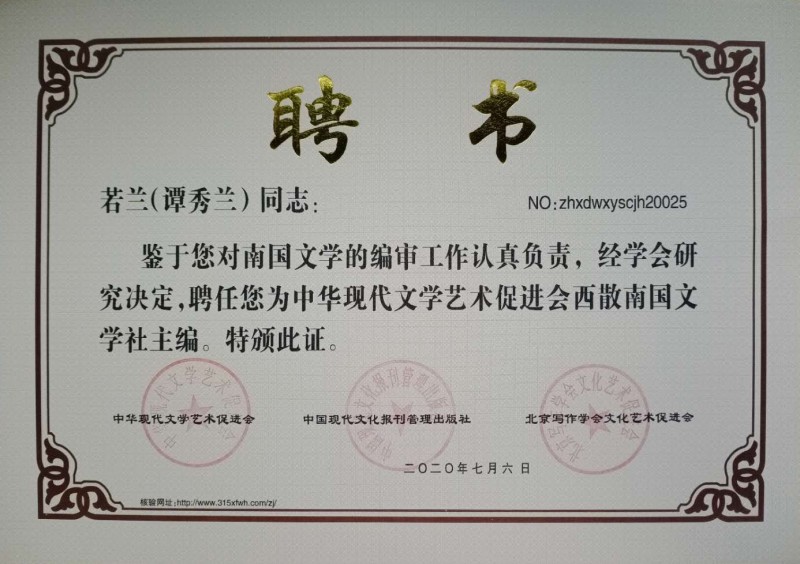 若蘭（譚秀蘭）：西散南國文學(xué)社主編