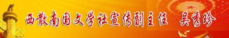 吳秀珍：西散南國文學(xué)社宣傳副主任