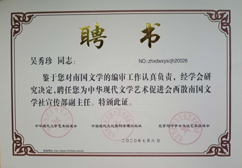 吳秀珍：西散南國文學(xué)社宣傳副主任