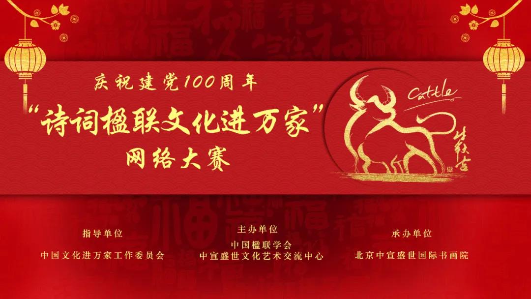 慶祝建黨100周年“詩詞楹聯(lián)文化進(jìn)萬家”網(wǎng)絡(luò)大賽征稿函 慶祝建黨100周年“詩詞楹聯(lián)文化進(jìn)萬家”網(wǎng)絡(luò)大賽征稿函