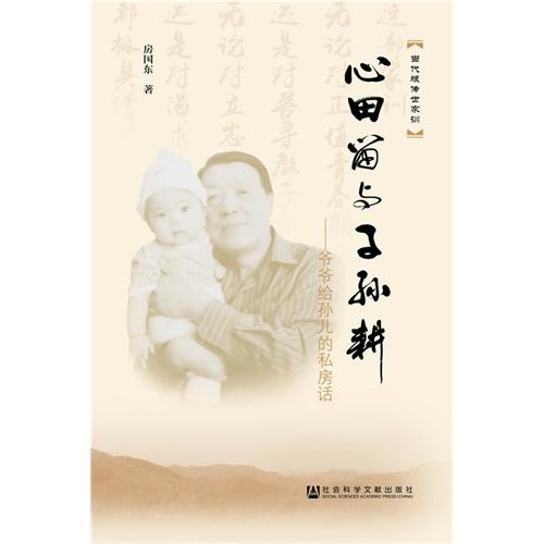 丹心昭后世，碧血潤心田——訪《心田留與子孫耕》作者房國東
