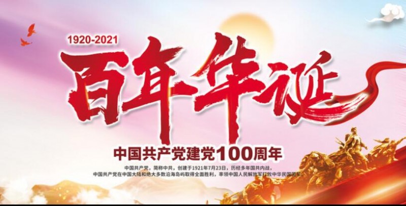 賀中國共產(chǎn)黨百年華誕 詩一首