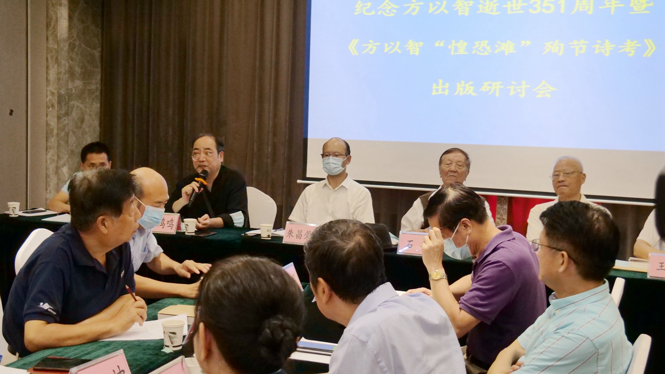 紀(jì)念方以智逝世351周年暨《方以智“惶恐 灘”殉節(jié)詩證考》新書出版研討會在京舉辦