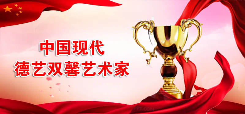 中國(guó)現(xiàn)代德藝雙馨藝術(shù)家——李士文