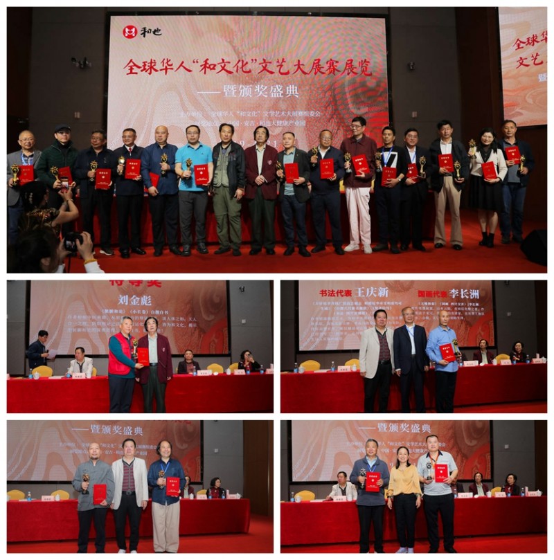 全球華人“和文化”文學(xué)藝術(shù)大展賽展覽頒獎(jiǎng)系列活動(dòng)圓滿舉辦