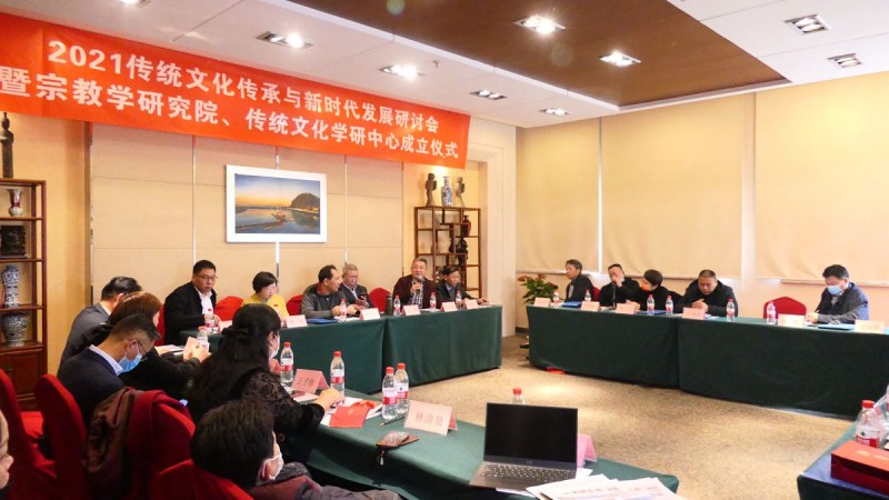 2021傳統(tǒng)文化傳承與新時(shí)代發(fā)展研討會(huì)暨正念正心國(guó)學(xué)文化宗教學(xué)研究院、傳統(tǒng)文化學(xué)研中心成立儀式在京召開(kāi)
