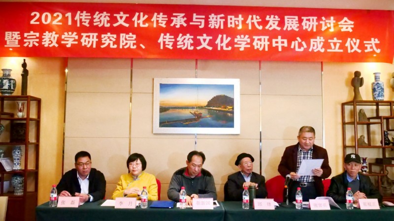 2021傳統(tǒng)文化傳承與新時(shí)代發(fā)展研討會(huì)暨正念正心國(guó)學(xué)文化宗教學(xué)研究院、傳統(tǒng)文化學(xué)研中心成立儀式在京召開(kāi)