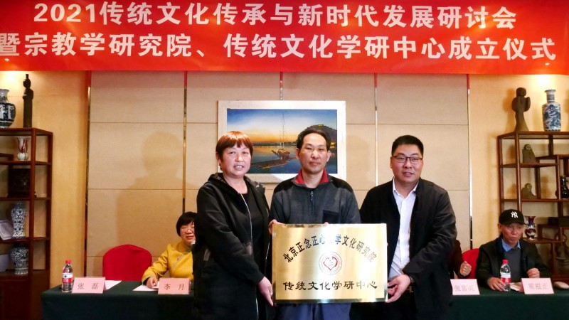 2021傳統(tǒng)文化傳承與新時(shí)代發(fā)展研討會(huì)暨正念正心國(guó)學(xué)文化宗教學(xué)研究院、傳統(tǒng)文化學(xué)研中心成立儀式在京召開(kāi)