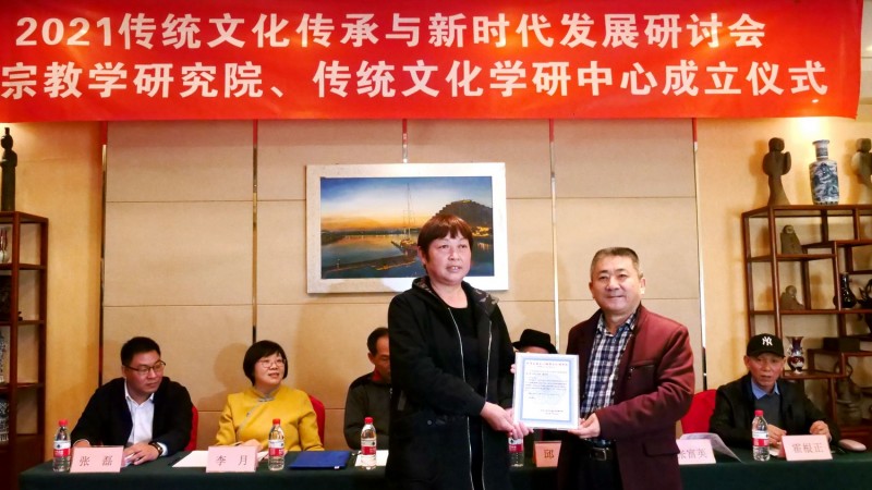 2021傳統(tǒng)文化傳承與新時(shí)代發(fā)展研討會(huì)暨正念正心國(guó)學(xué)文化宗教學(xué)研究院、傳統(tǒng)文化學(xué)研中心成立儀式在京召開(kāi)