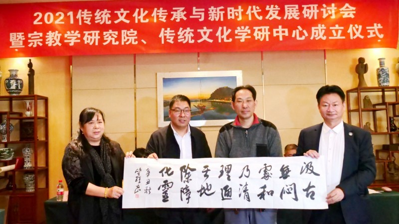 2021傳統(tǒng)文化傳承與新時(shí)代發(fā)展研討會(huì)暨正念正心國(guó)學(xué)文化宗教學(xué)研究院、傳統(tǒng)文化學(xué)研中心成立儀式在京召開(kāi)