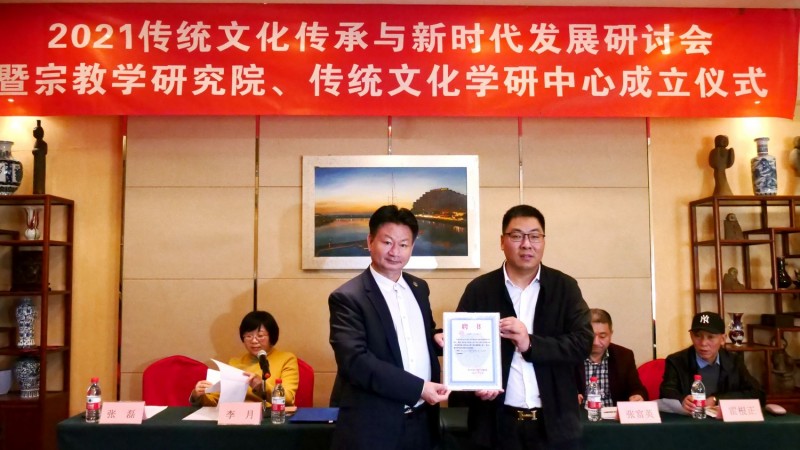 2021傳統(tǒng)文化傳承與新時(shí)代發(fā)展研討會(huì)暨正念正心國(guó)學(xué)文化宗教學(xué)研究院、傳統(tǒng)文化學(xué)研中心成立儀式在京召開(kāi)