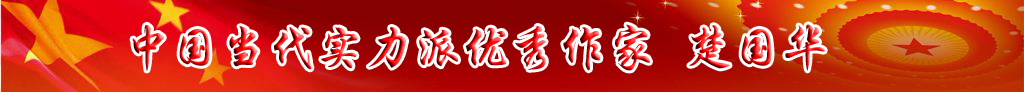 中國(guó)當(dāng)代實(shí)力派優(yōu)秀作家排行榜