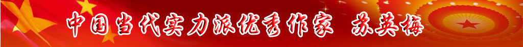 中國(guó)當(dāng)代實(shí)力派優(yōu)秀作家 蘇英梅
