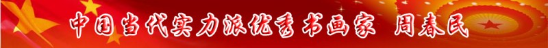 中國(guó)當(dāng)代實(shí)力派書(shū)畫(huà)名家排行榜