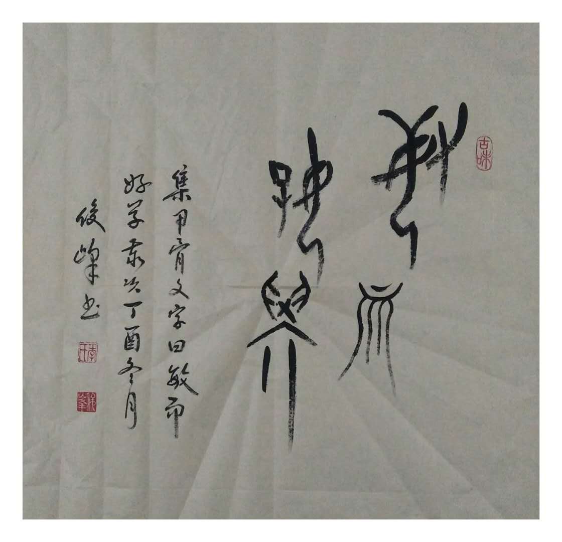 中國(guó)甲骨文書(shū)法名家——李俊峰