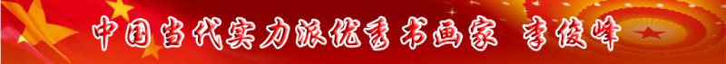 中國(guó)當(dāng)代實(shí)力派書(shū)畫(huà)名家排行榜