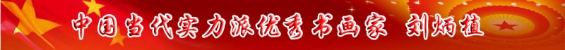 中國(guó)當(dāng)代實(shí)力派書(shū)畫(huà)名家排行榜