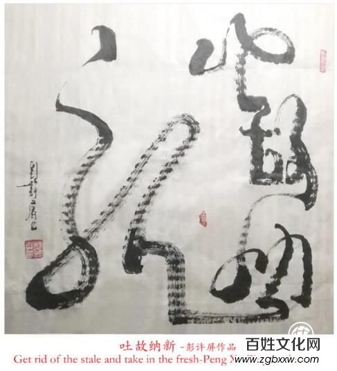 文化自信藝術(shù)家代表推薦之四十一——彭許屏