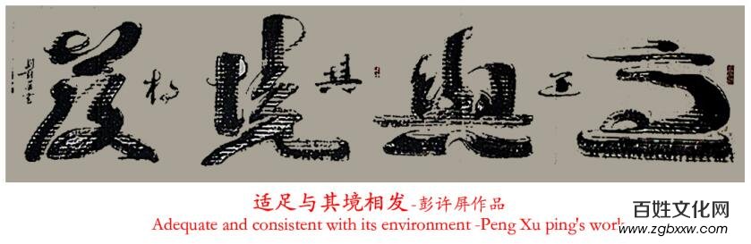 文化自信藝術(shù)家代表推薦之四十一——彭許屏