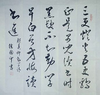 著名書(shū)法家徐國(guó)印作品專(zhuān)輯