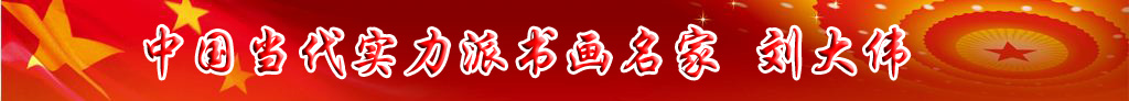 中國當(dāng)代實(shí)力派書畫名家劉大偉書法藝術(shù)欣賞