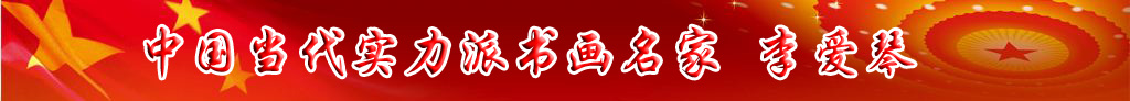 中國當(dāng)代實(shí)力派書畫名家李愛琴書法藝術(shù)欣賞