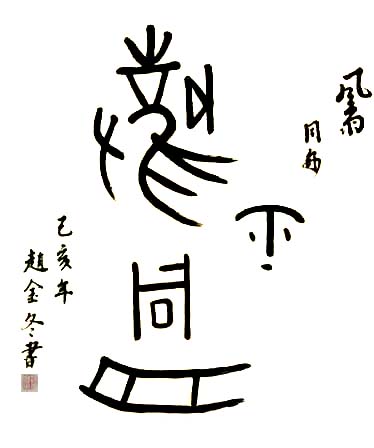 中國當(dāng)代實(shí)力派書畫名家趙金冬書法藝術(shù)欣賞