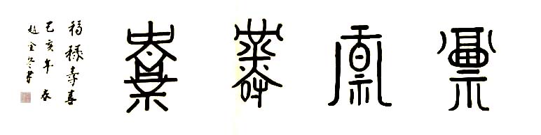 中國當(dāng)代實(shí)力派書畫名家趙金冬書法藝術(shù)欣賞