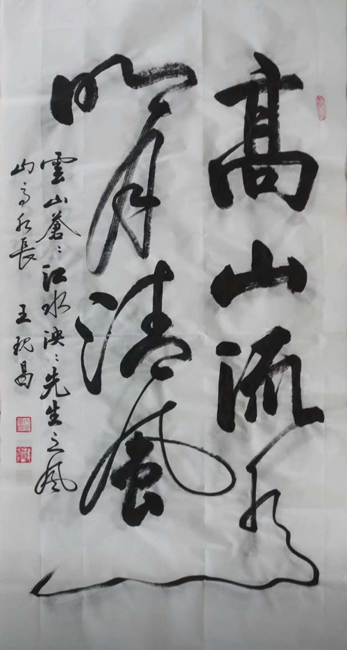 中國當代實力派書畫名家王現(xiàn)昌書法藝術(shù)欣賞