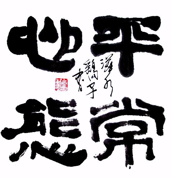 中國(guó)當(dāng)代實(shí)力派書畫名家白來(lái)勤書法藝術(shù)欣賞