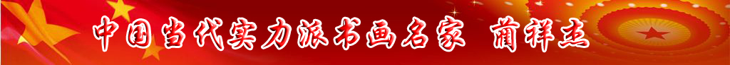 中國當(dāng)代實力派書畫名家藺祥杰書法藝術(shù)欣賞
